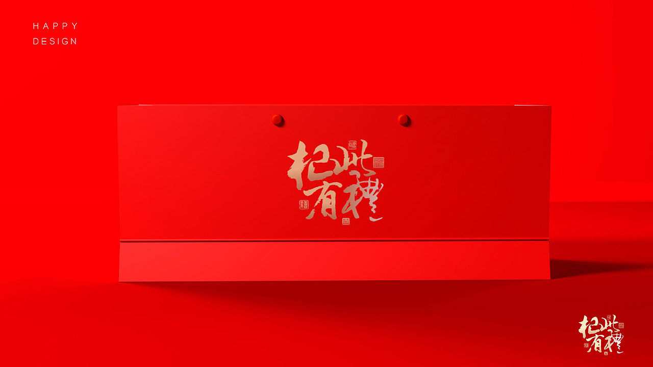 枸杞礼盒设计（图ZMzI3NjM4MzM2） - 包装 - 站酷设计师文丑而颜良原创素材 - 站酷ZCOOL