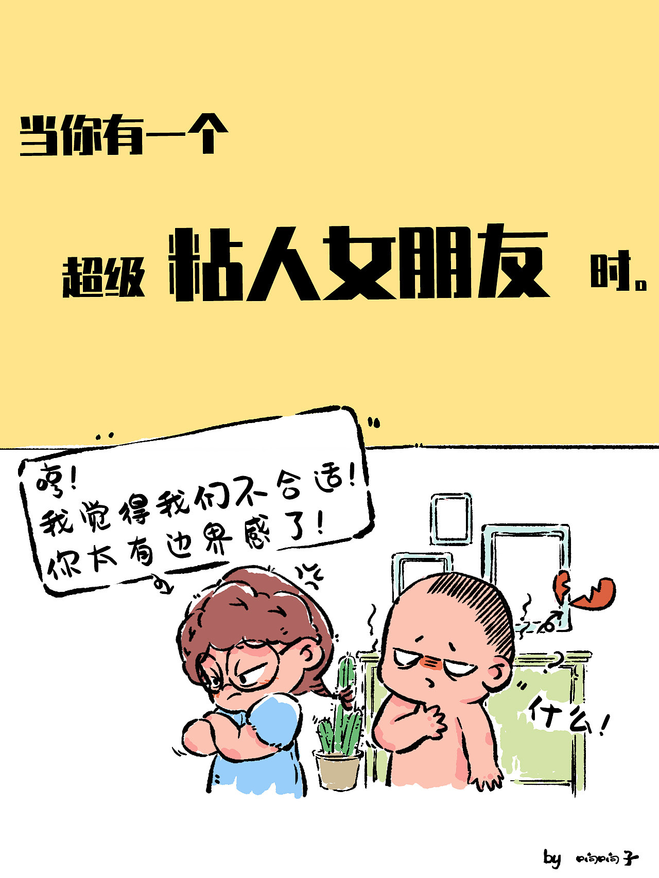 当你有一个超级粘人女朋友时~~~