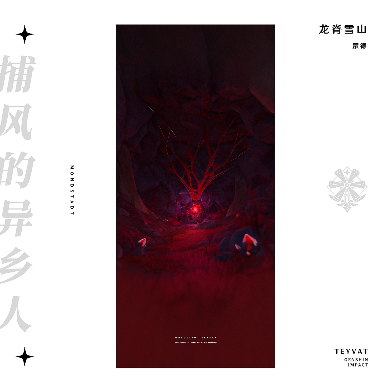 《原神》游戏内摄影 —— 见证一切事物的沉淀（图ZMzMyODc2MDY0） - 海报 - 站酷设计师SilenChan原创素材 - 站酷ZCOOL