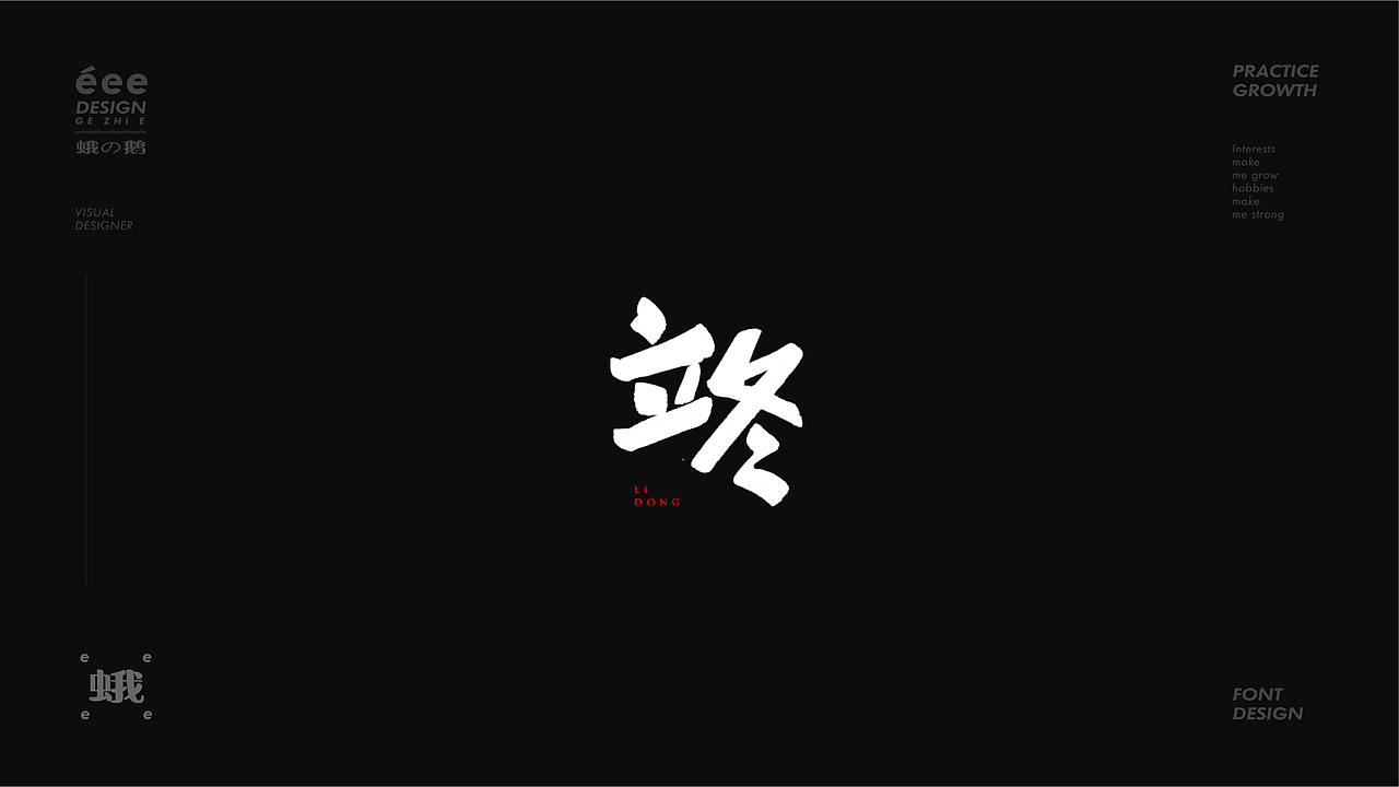 字体设计合集·多种风格（图ZMzAwOTAwMDIw） - 字体/字形 - 站酷设计师阿志八月原创素材 - 站酷ZCOOL