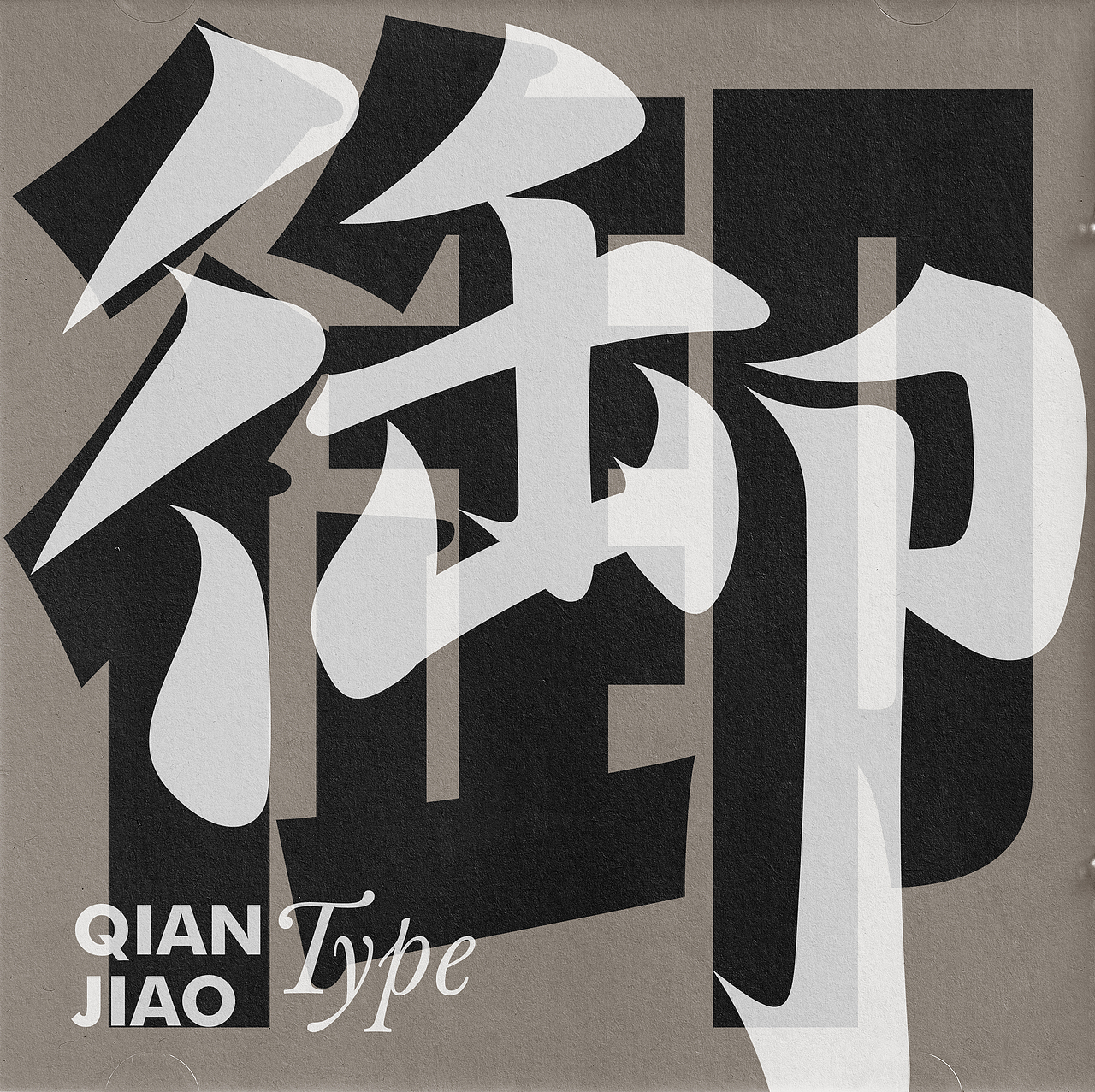 字體設(shè)計（圖ZMzA3NjM0NTg0） - 字體/字形 - 站酷設(shè)計師潛蛟手寫原創(chuàng)素材 - 站酷ZCOOL