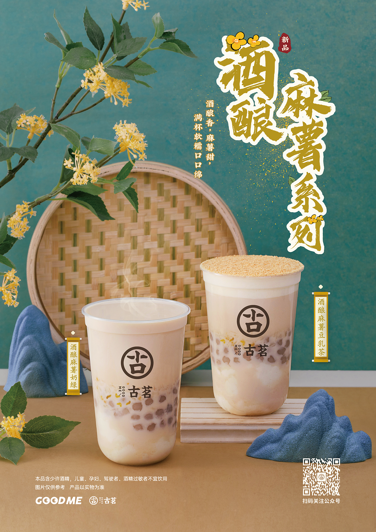 古茗奶茶海报 2019.11——2021.