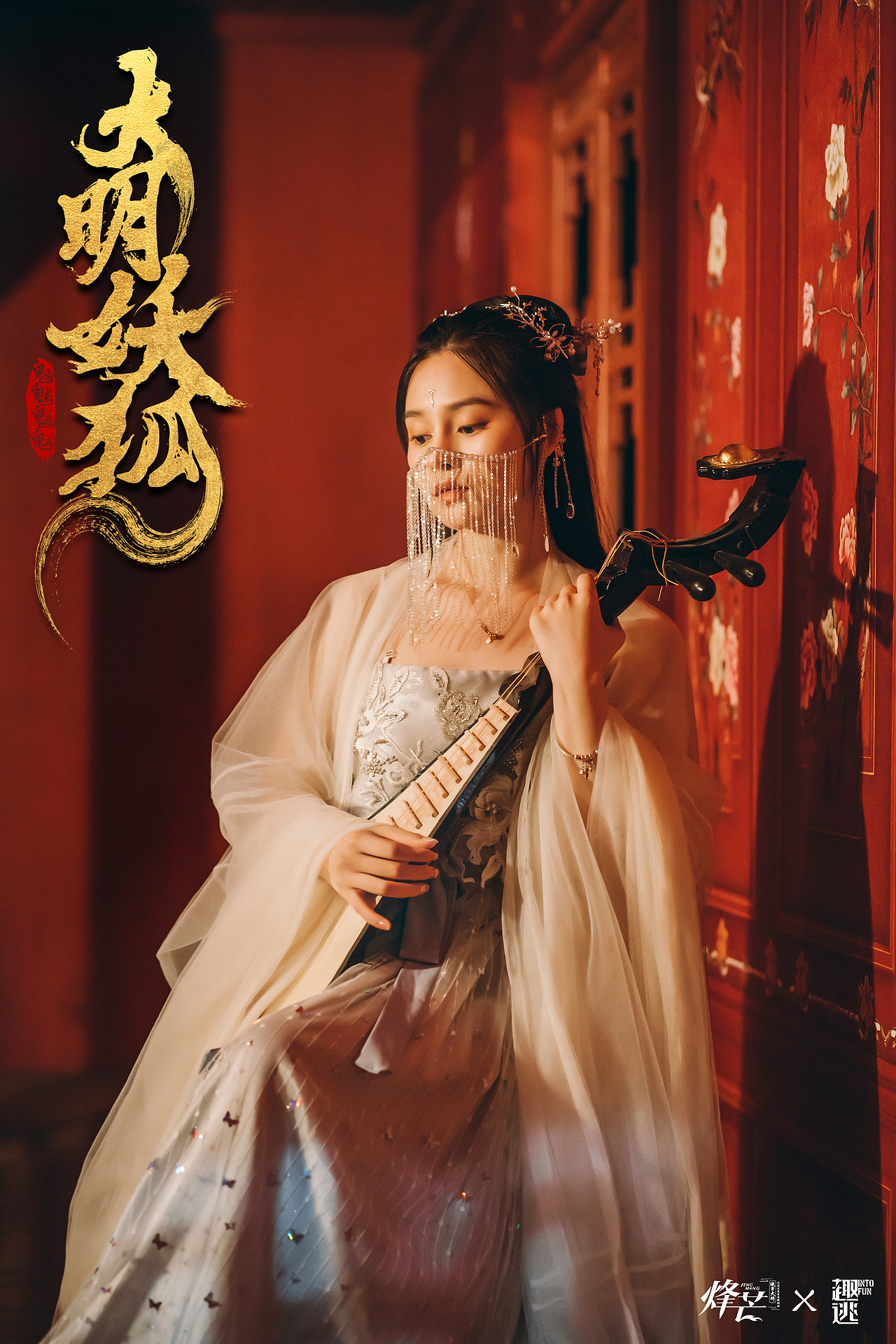 烽芒·缘寄大明《大明诡事之妖狐夜出》（图ZMzA2ODU0NjY0） - 其他摄影 - 站酷设计师趣逃INTOFUN原创素材 - 站酷ZCOOL