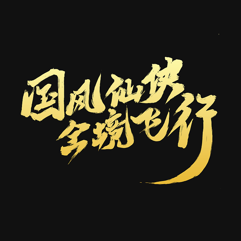 国风仙侠 · 全境飞行 - 手写艺术字（图ZMzQwMTcxMzEy） - 字体/字形 - 站酷设计师Boyhe_原创素材 - 站酷ZCOOL