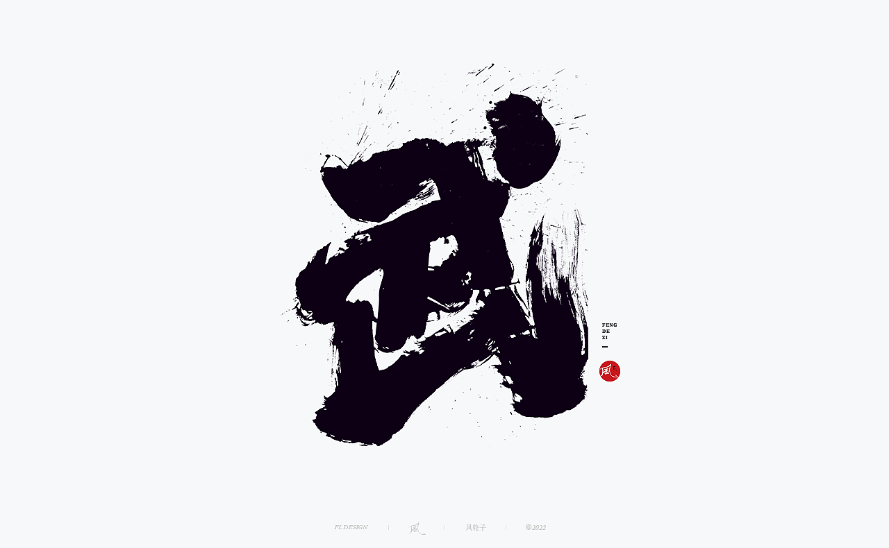 手写书法字体 · 风轮子手写