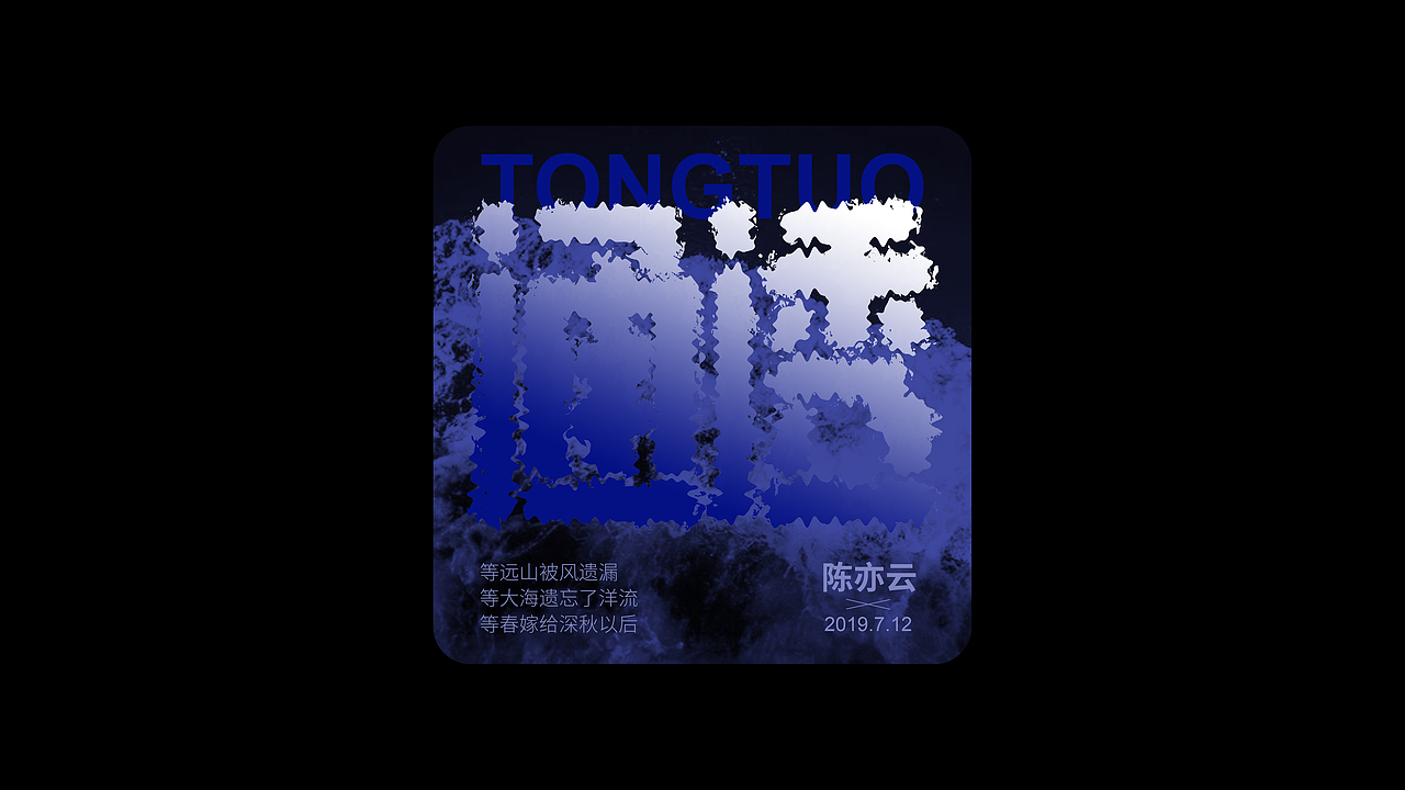 emo歌曲名+字体字效（图ZMzIyNTkxNDcy） - 字体/字形 - 站酷设计师喝吖喝热水嘛原创素材 - 站酷ZCOOL