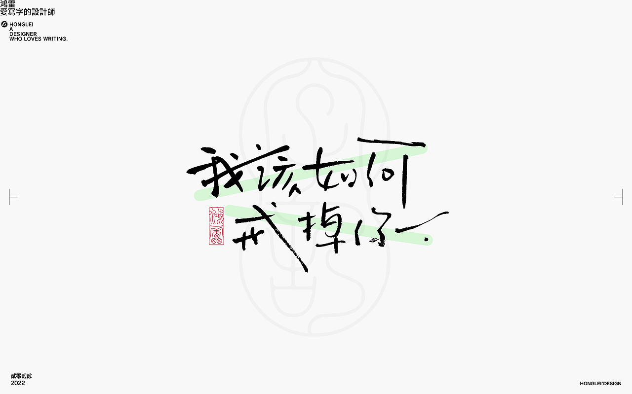 鸿雷丨毛笔字记第十四弹