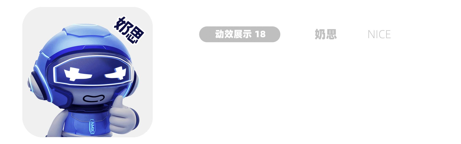 安慕希·龙年三维动态表情包