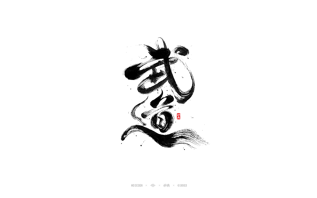 手寫書法字體「妙典」