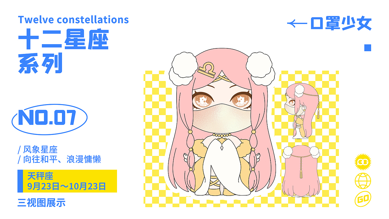 【IP形象】口罩少女之十二星座（图ZMzA1MTI3NjUy） - IP形象 - 站酷设计师王晨阳视频设计原创素材 - 站酷ZCOOL