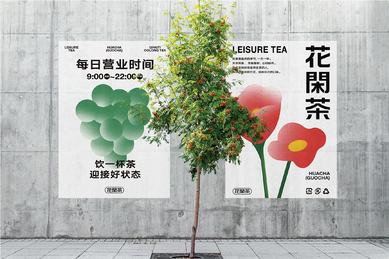 LEISURE TEA 花闲茶 | 茶饮品牌设计（图ZMzM0MjEyNTc2） - 品牌 - 站酷设计师Mobray原创素材 - 站酷ZCOOL