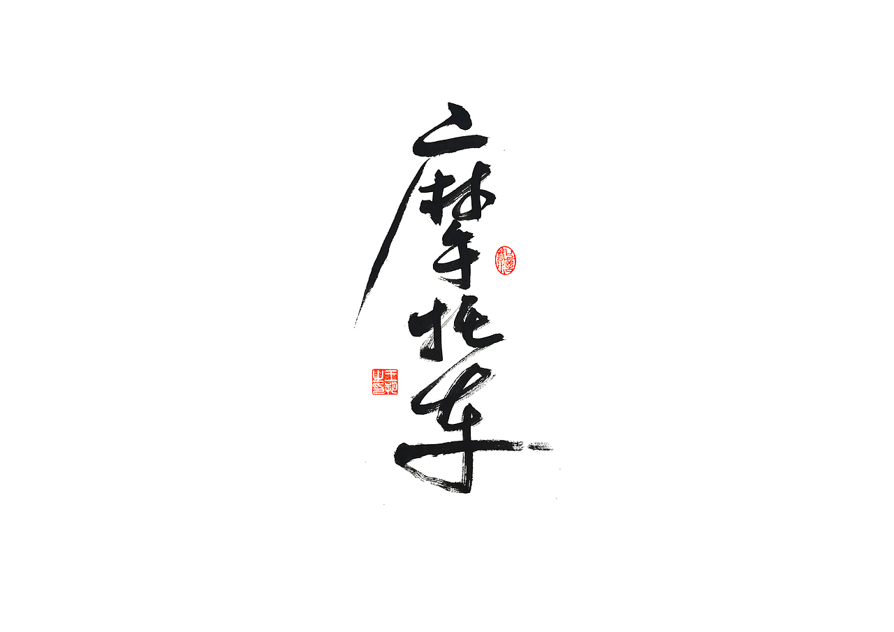 手写字 · 《马大帅》