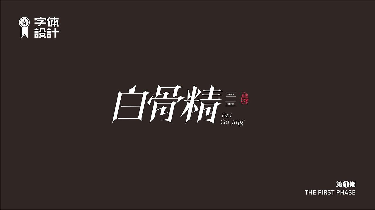 字体设计（图ZMzAyNDYyNzgw） - 字体/字形 - 站酷设计师新智原创素材 - 站酷ZCOOL