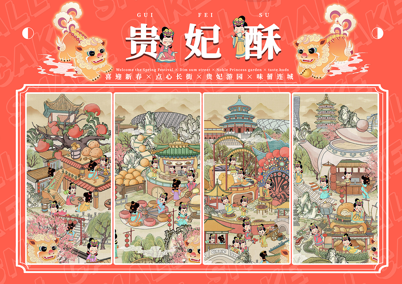 贵妃酥·尚食园 I  游园记·喜迎新春