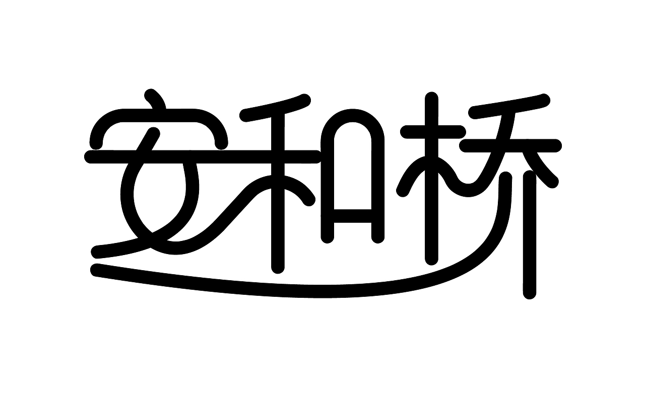 歌名字体