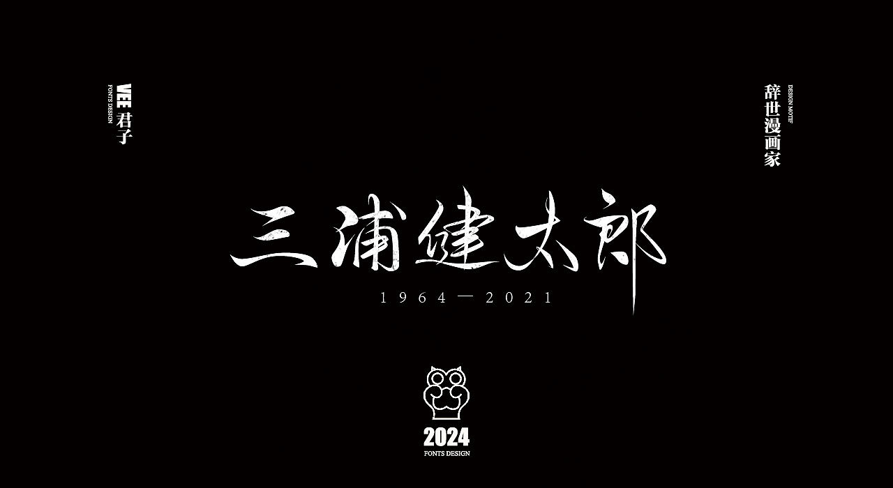 2024字体 四 辞世漫画家（图ZMzY0NjgyOTUy） - 字体/字形 - 站酷设计师VEE君子原创素材 - 站酷ZCOOL