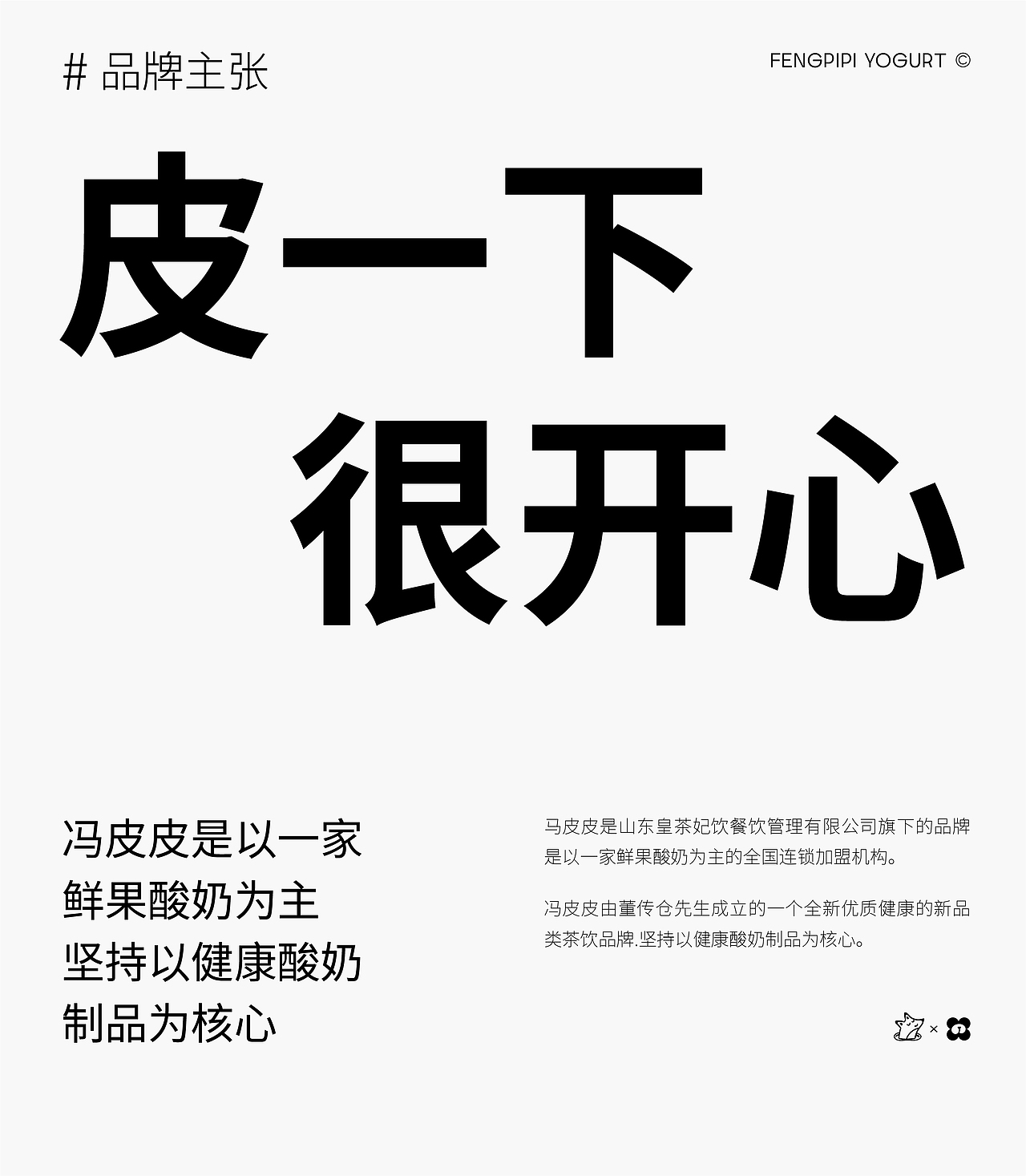 望花当DANG BRAND×冯皮皮酸奶