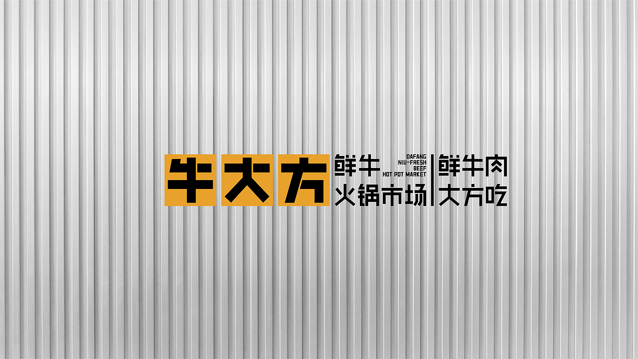 底气策划全案案例——牛大方 鲜牛火锅市场