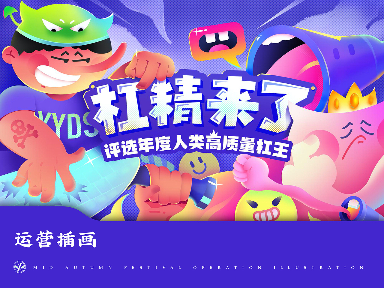 杠精来了视觉运营设计（图ZMzA2Nzk1OTE2） - 其他UI - 站酷设计师阿亦DayMoney原创素材 - 站酷ZCOOL