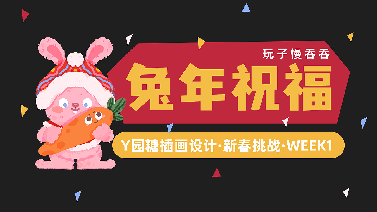 y园糖插画设计-新春挑战week1-兔年祝福（图ZMzI3Mjg0Nzky） - 商业插画 - 站酷设计师玩子慢吞吞原创素材 - 站酷ZCOOL