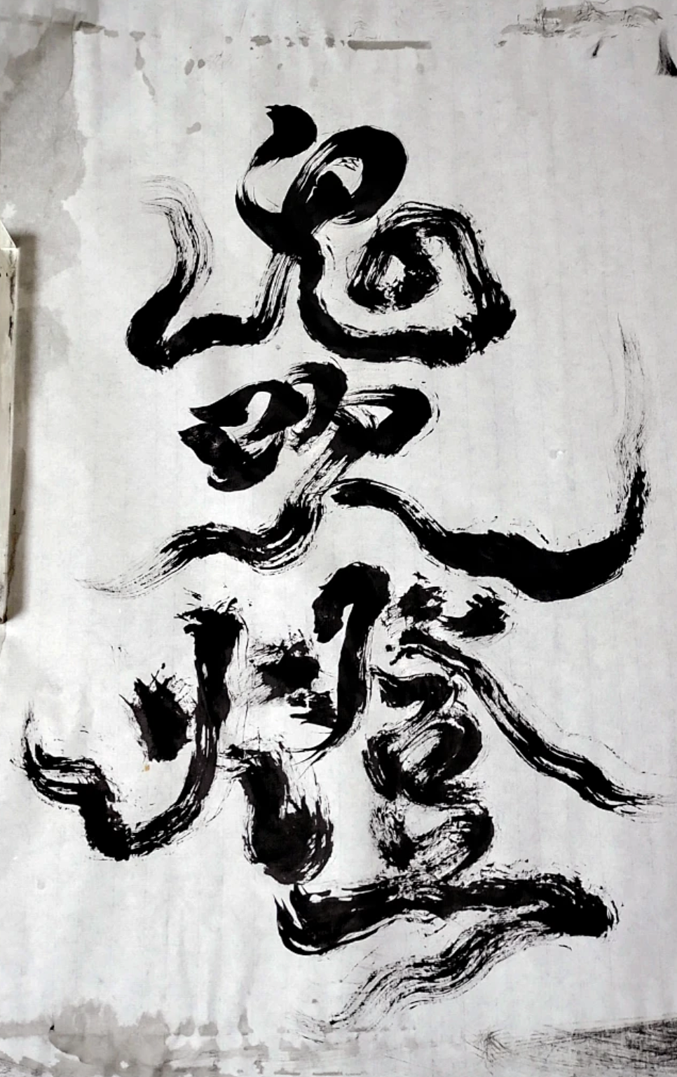 云雷造字 八法书社 