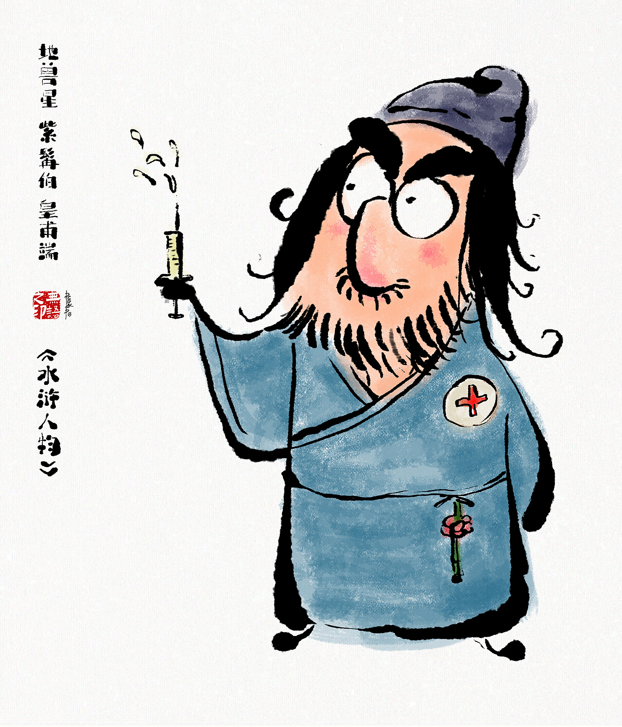 《水浒系列人物漫画》108将