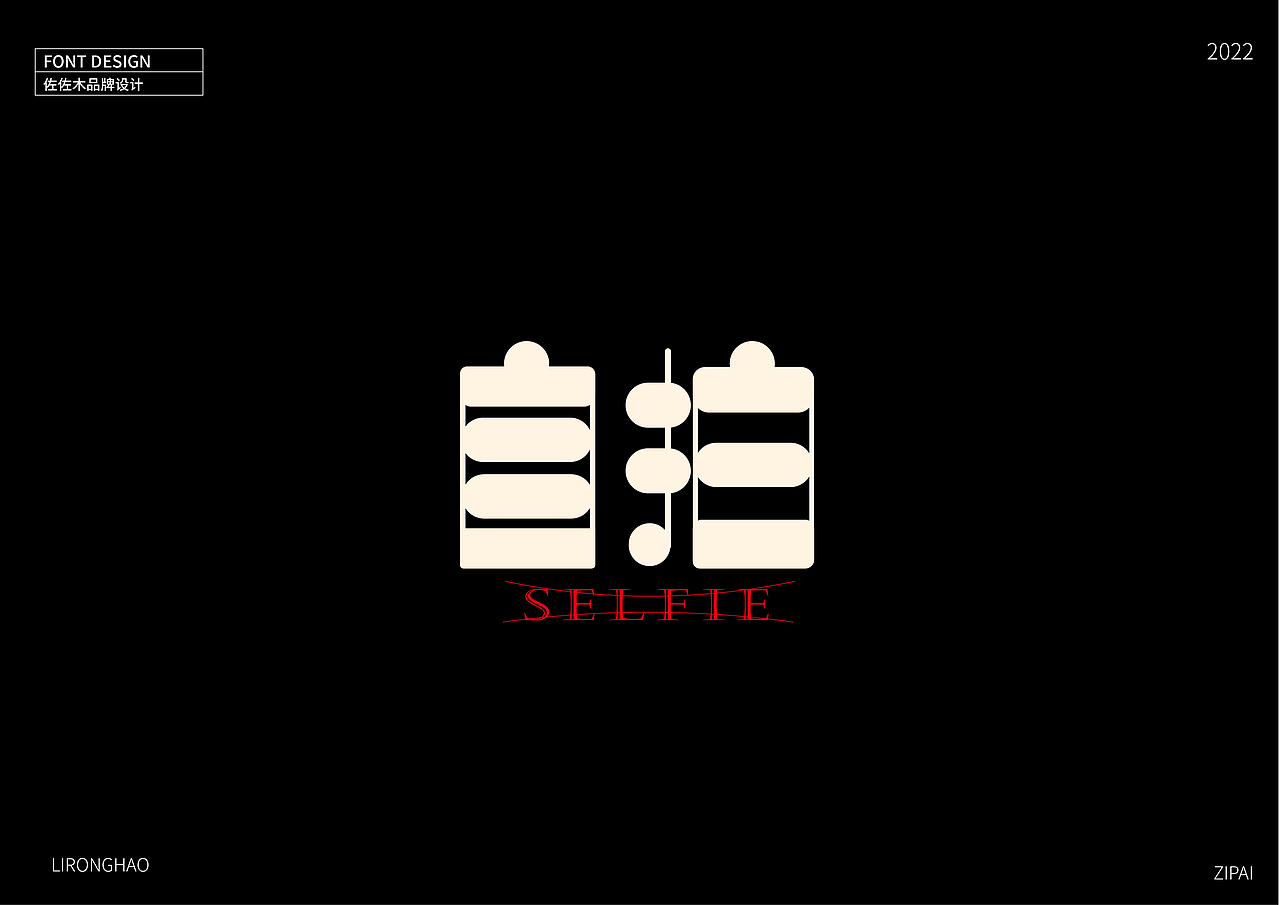 字体设计×李荣浩专辑