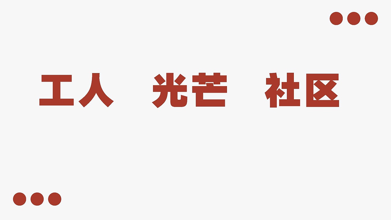 工人新村改造通道（图ZMzA4MDEzMzUy） - 展陈设计 - 站酷设计师Simon9576原创素材 - 站酷ZCOOL