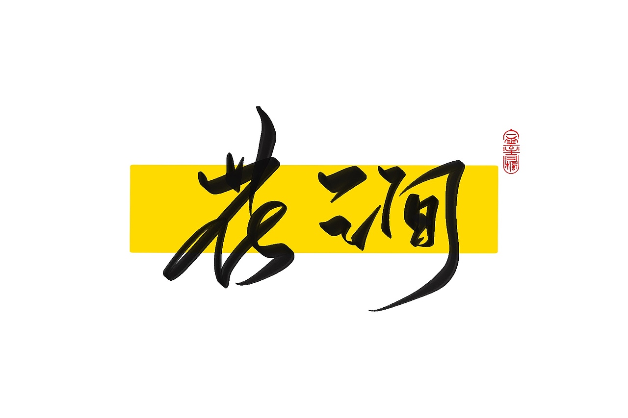 手写字体设计1.2（图ZMzAxNTUwODUy） - 字体/字形 - 站酷设计师花带桔原创素材 - 站酷ZCOOL