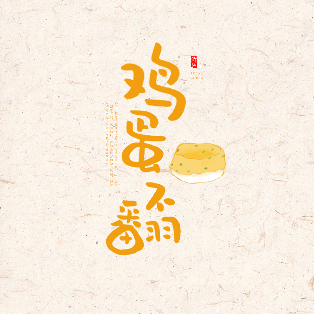 家乡美食（图ZMzM0MjQzNDEy） - 字体/字形 - 站酷设计师pumpkin楠楠原创素材 - 站酷ZCOOL