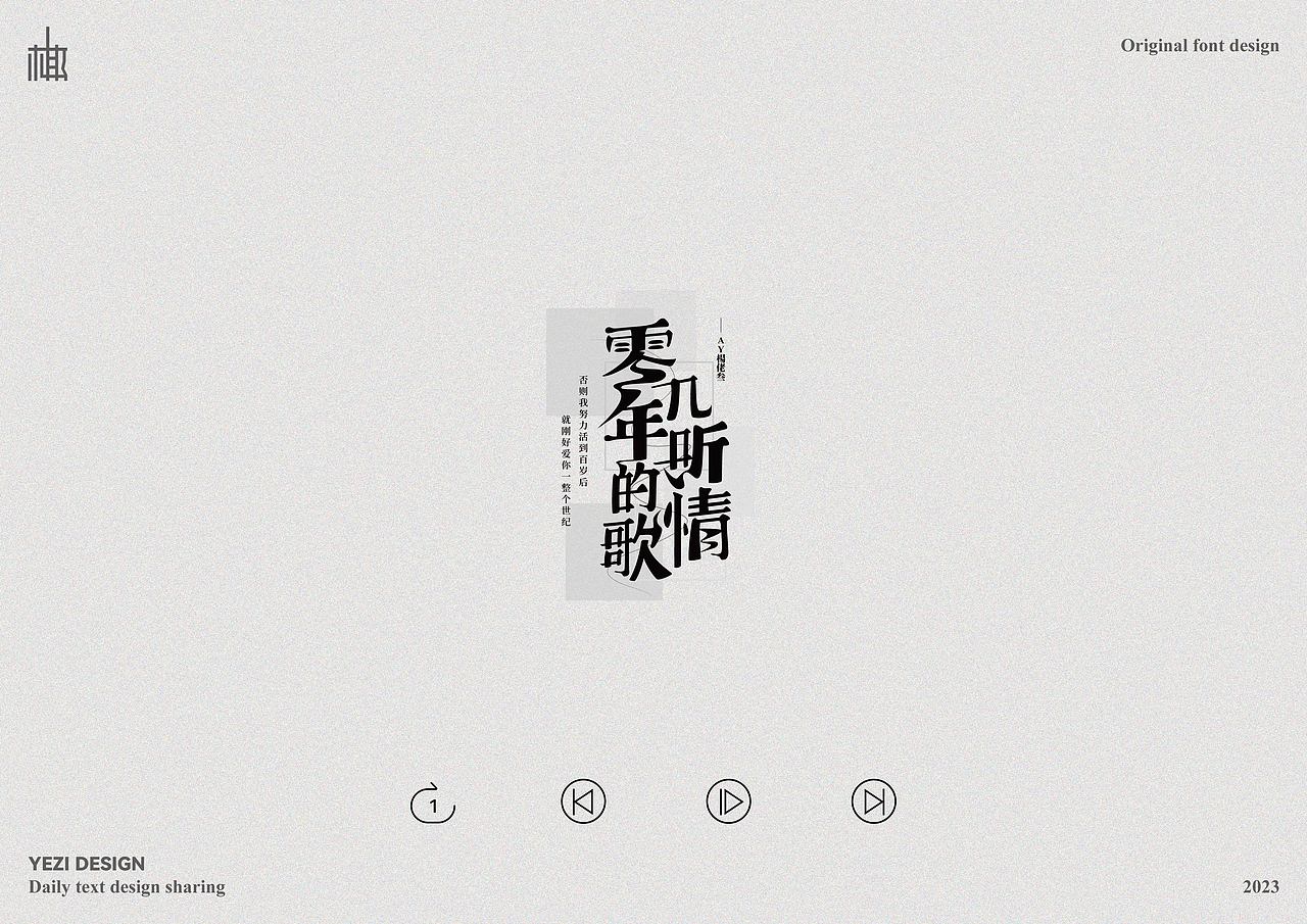 歌单X字体设计X近期心动之音（图ZMzMyNzMzODUy） - 字体/字形 - 站酷设计师MRzizz椰子原创素材 - 站酷ZCOOL