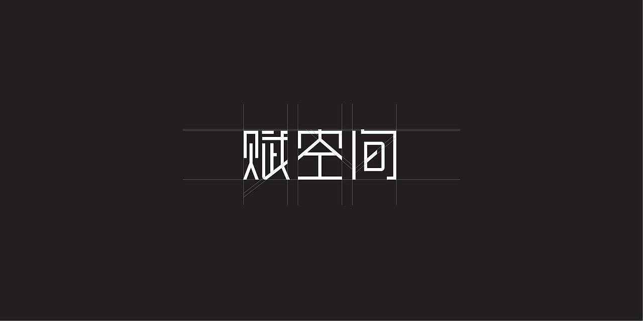 艺术空间品牌标志设计、品牌VI设计、海报设计案例分享（图ZMzM4NTgyMDc2） - 品牌 - 站酷设计师橙思设计原创素材 - 站酷ZCOOL