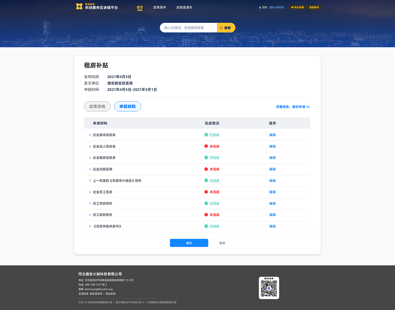 雄安新区中小企业科创服务区块链平台