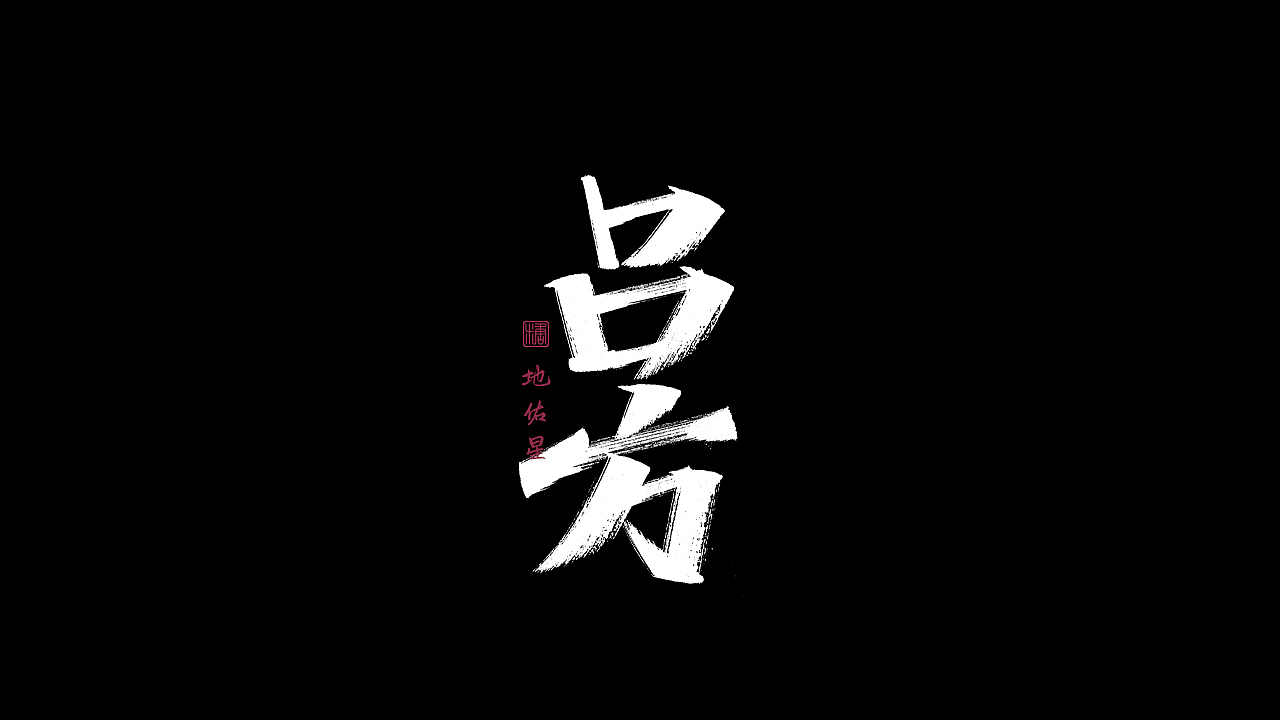 画字集丨一组手写（图ZMzAzNTMyMTIw） - 字体/字形 - 站酷设计师瑞士糖Ryan原创素材 - 站酷ZCOOL