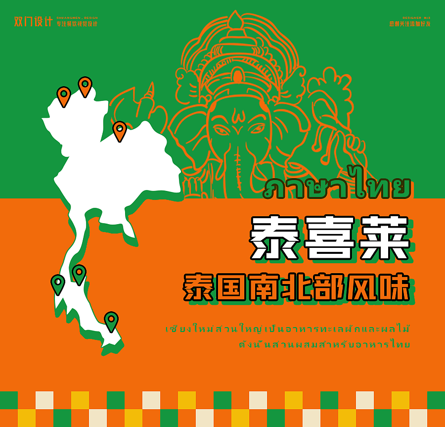 餐饮设计 X 泰喜莱东南亚风味餐厅 X SHUANG MEN（图ZMzAyODEzOTE2） - 品牌 - 站酷设计师雙門事務所doordo原创素材 - 站酷ZCOOL