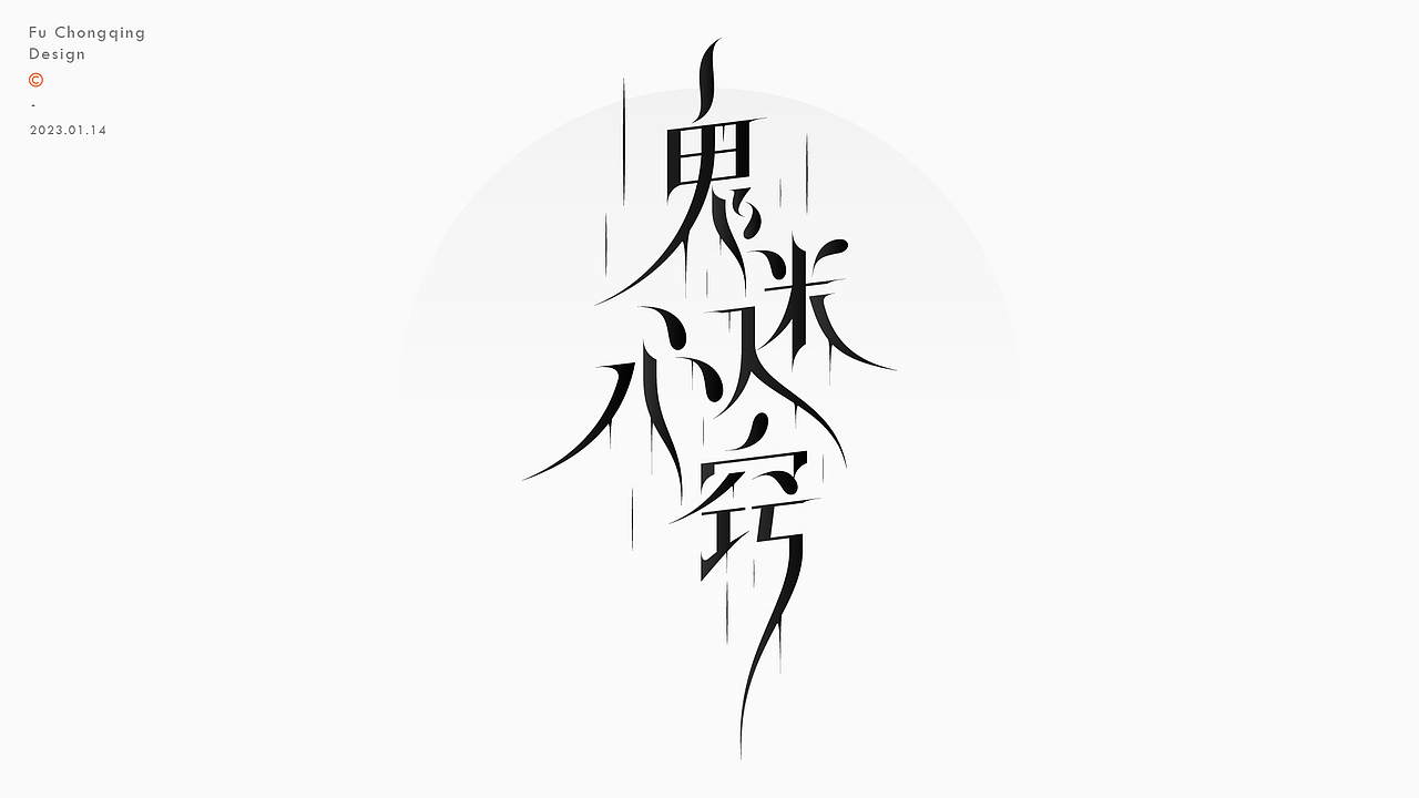 字体设计（图ZMzI3OTA2NTgw） - 字体/字形 - 站酷设计师符重庆原创素材 - 站酷ZCOOL