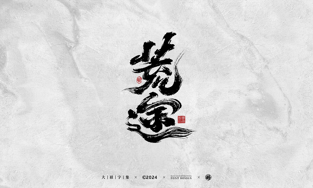 大禧手写字体设计（图ZMzY1NTgwOTI0） - 字体/字形 - 站酷设计师大禧字迹原创素材 - 站酷ZCOOL