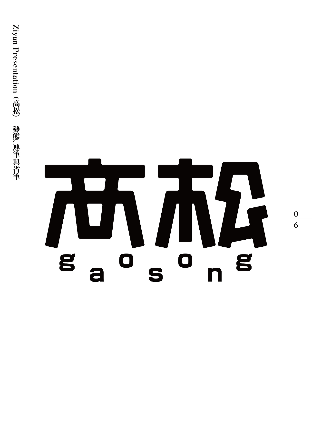 2023癸卯年《字演呈现年鉴》