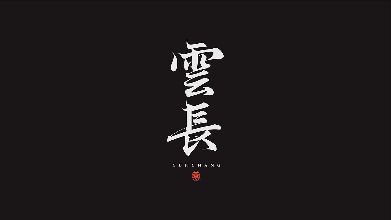 字体设计（图ZMzQzNTgwNzI4） - 字体/字形 - 站酷设计师阿阿阿阿阿豪原创素材 - 站酷ZCOOL