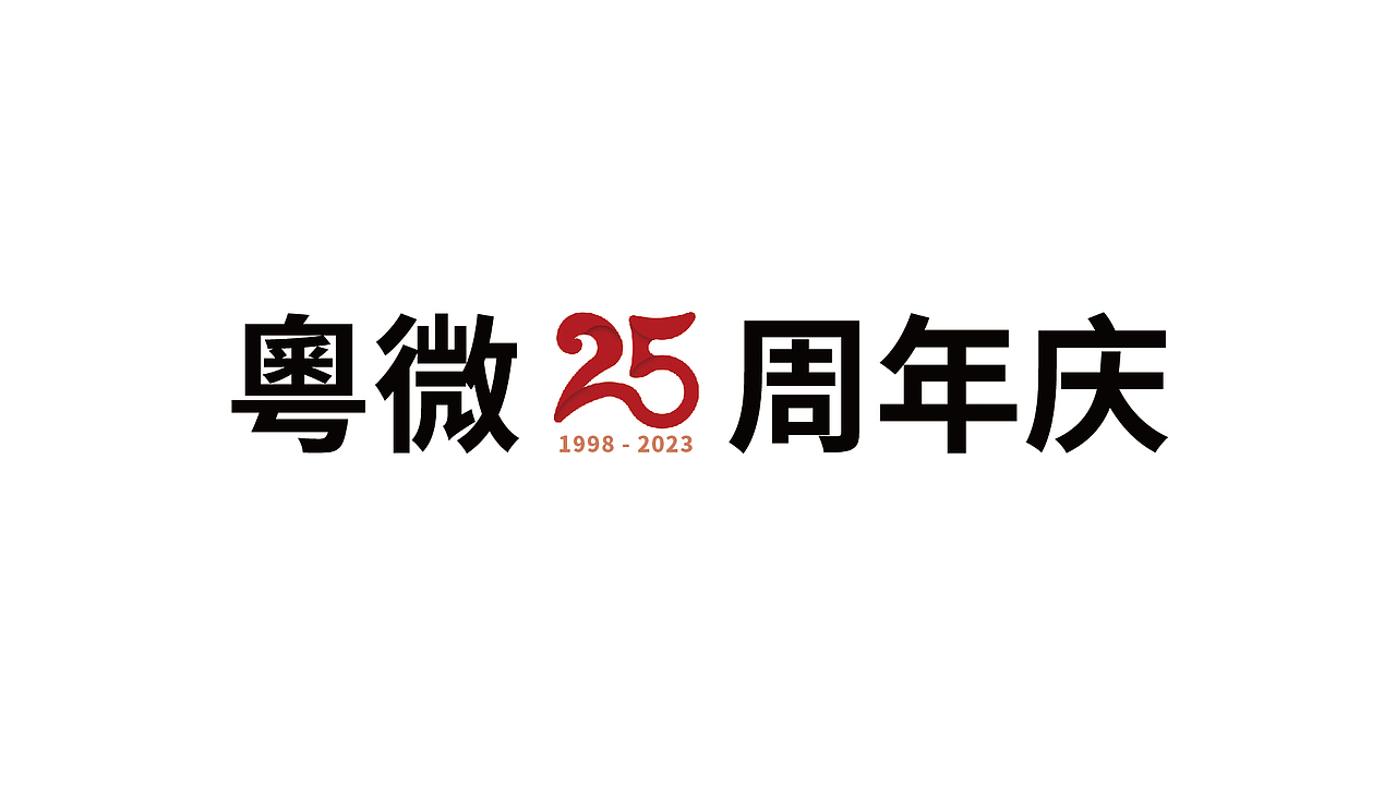 粤微25周年庆logo提案