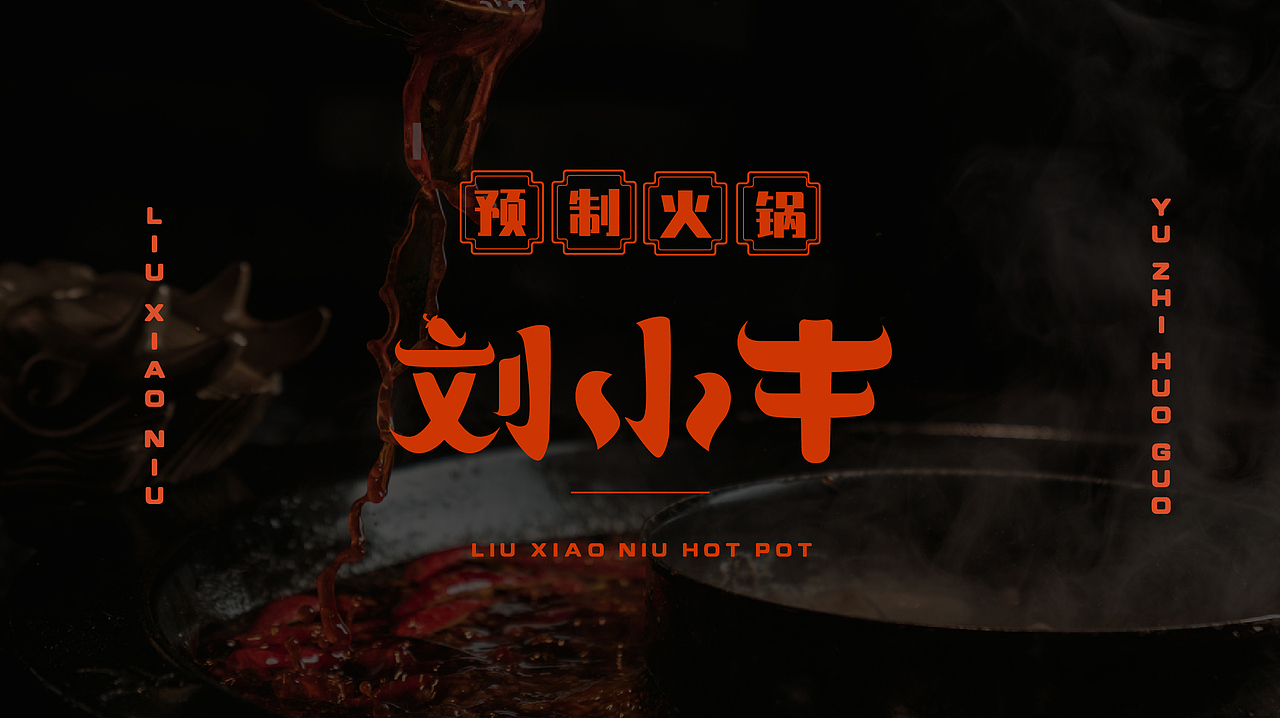 刘小牛餐饮预制菜火锅品牌设计全案设计 包装 卡通logo