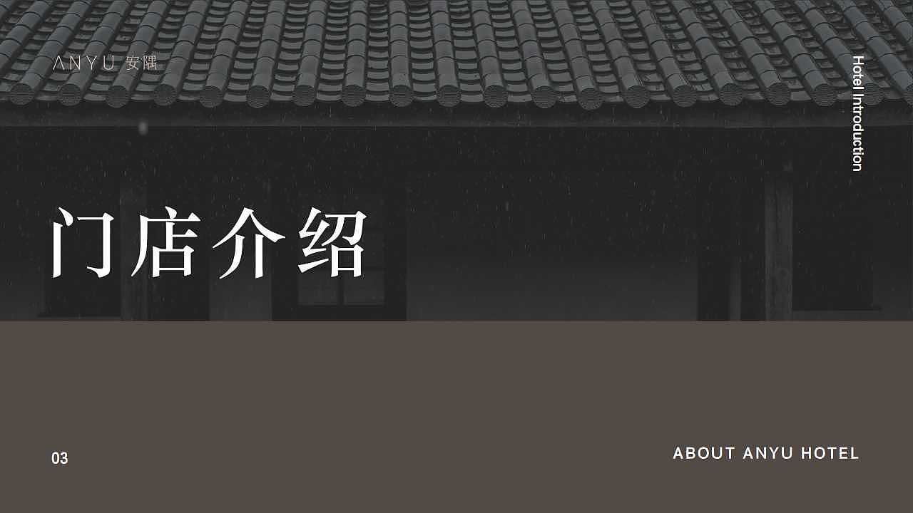 PPT设计-安隅酒店品牌简介（图ZMzIwNTA0MzEy） - PPT/Keynote - 站酷设计师山田小秋葵原创素材 - 站酷ZCOOL
