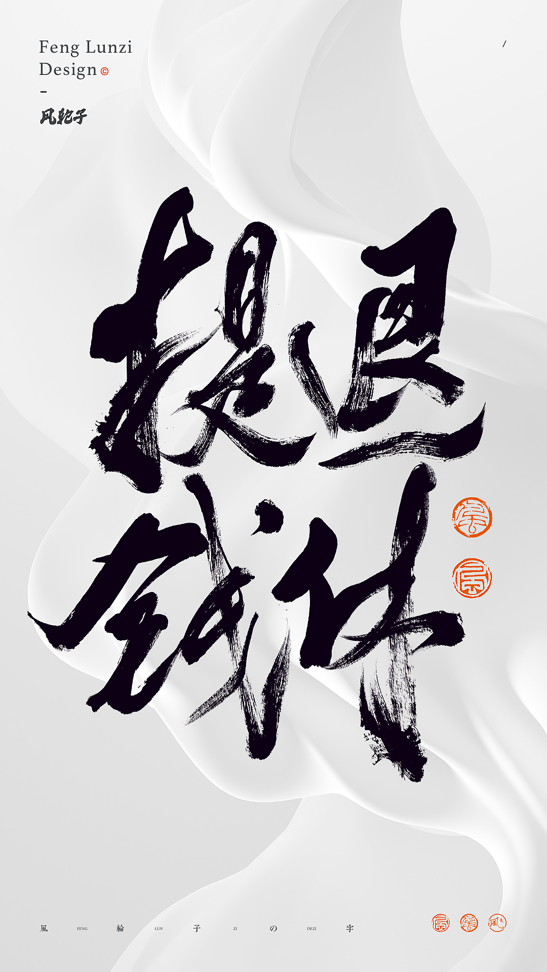 手写书法字体设计