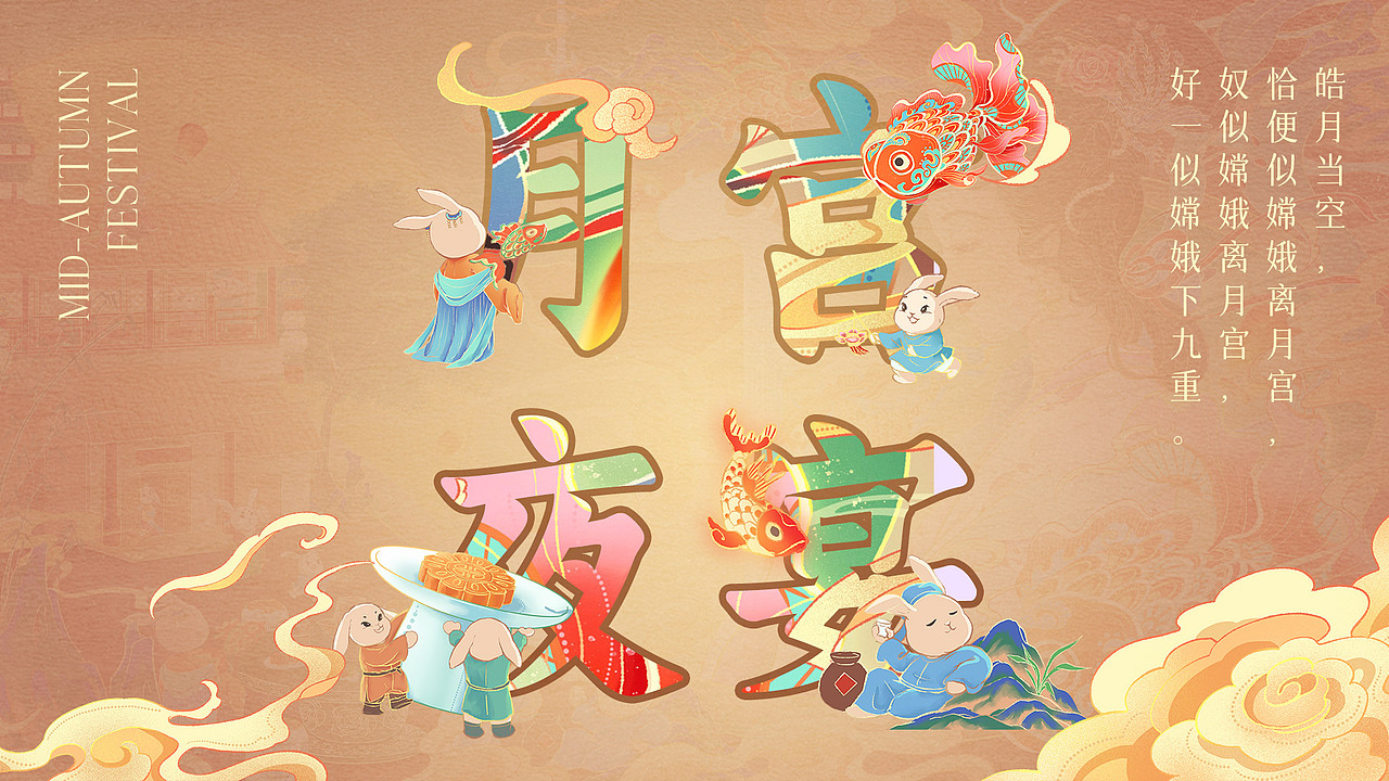 中秋主题包装插画-月宫夜宴