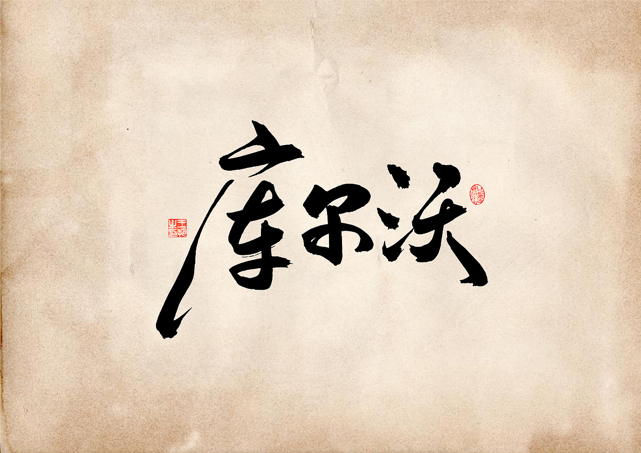 手写字 · 《表》（图ZMzQ4OTU0MjI4） - 字体/字形 - 站酷设计师字言其说原创素材 - 站酷ZCOOL
