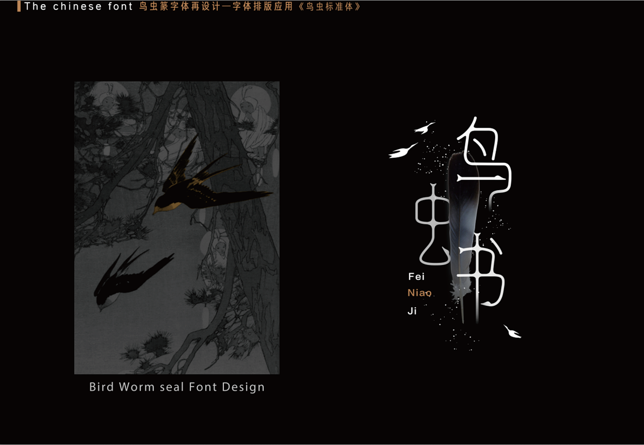 鸟虫篆字体创新再设计（图ZMzIyNTM4NTA0） - 字体/字形 - 站酷设计师Sepkno原创素材 - 站酷ZCOOL