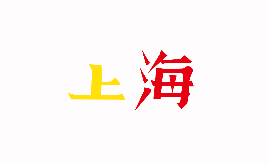 字体设计地名集