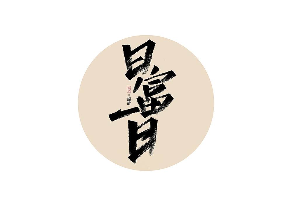 手写logo字体设计159辑（图ZMzU4Nzk3MjAw） - 字体/字形 - 站酷设计师夏熙夏原创素材 - 站酷ZCOOL