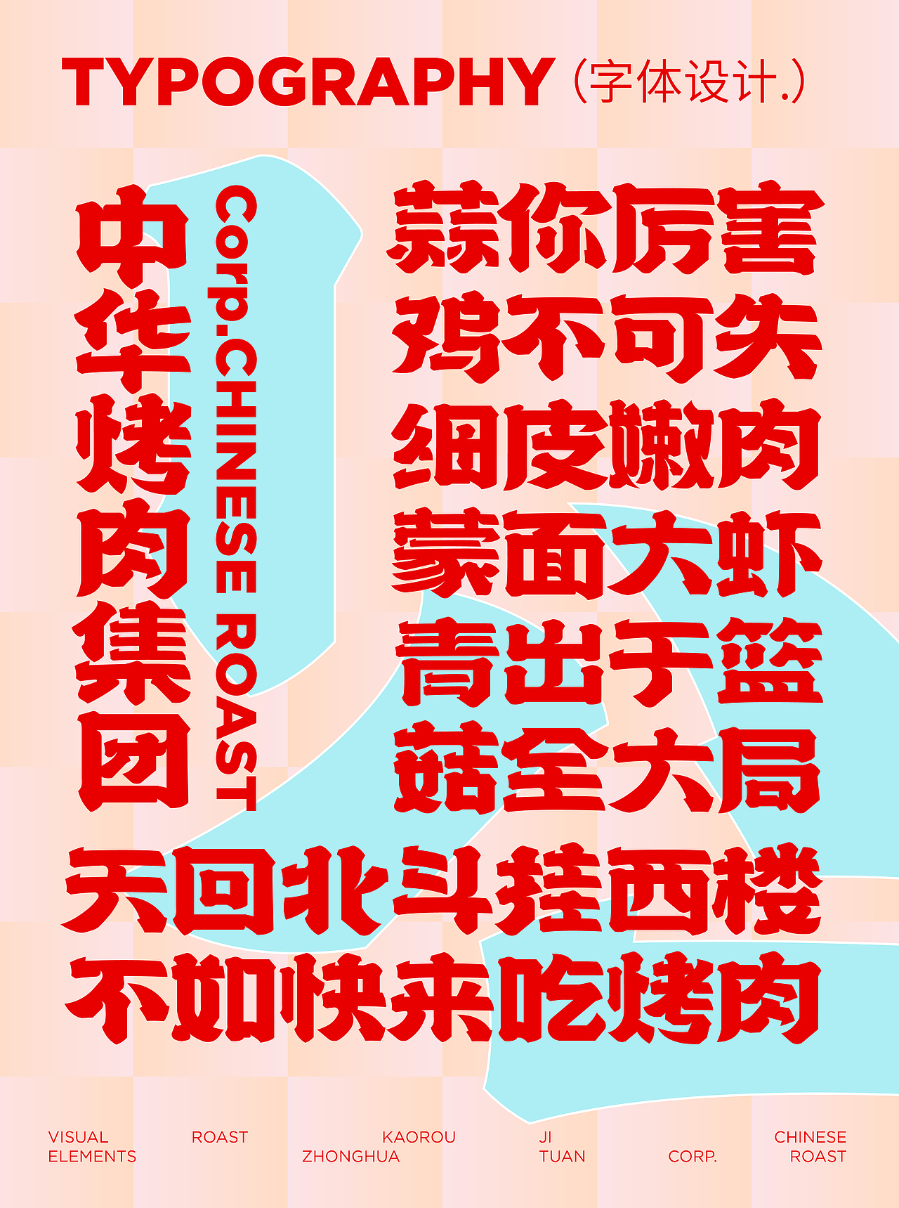 尚智原创品牌设计｜中华烤肉集团餐饮品牌设计｜VI设计（图ZMzE3NDc0MDA0） - 品牌 - 站酷设计师尚智品牌和IP设计原创素材 - 站酷ZCOOL