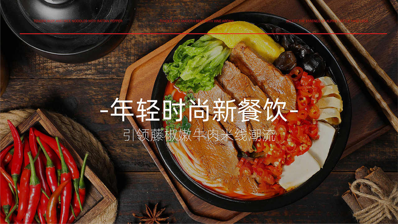 渝记晓天鲜藤椒嫩牛肉米线爆品全案策划（图ZMjk4MzU1Mzcy） - 品牌 - 站酷设计师虎派品牌策划原创素材 - 站酷ZCOOL